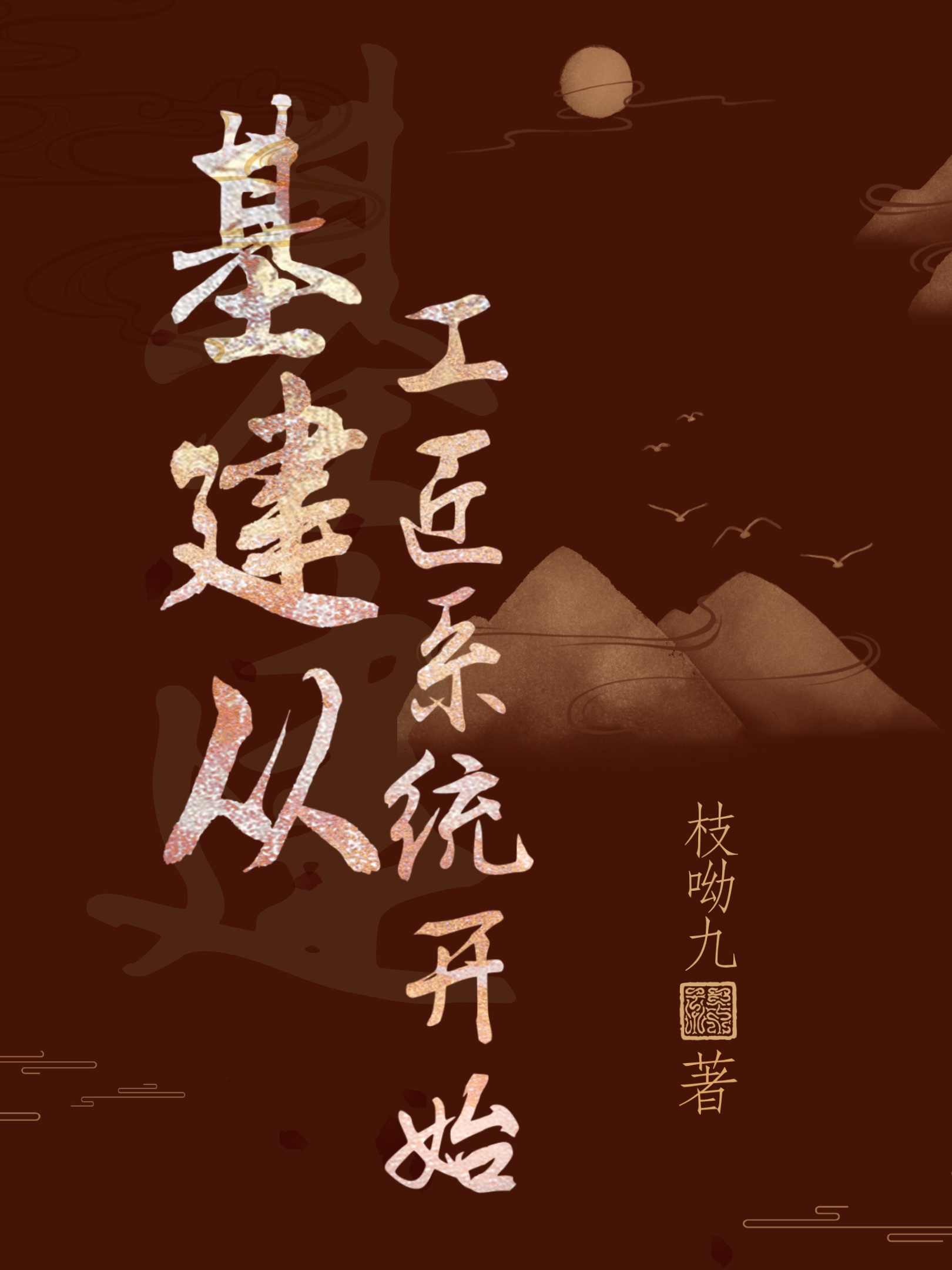 从基建开始的魔法