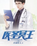 医圣冥王 星球怪人