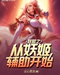 联盟之从妖姬辅助开始 最新章节 无弹窗