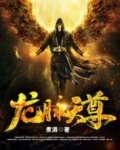 龙脉天尊 小说