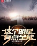 这个明星有点全能 听雪凝冰