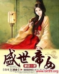 盛世帝女免费阅读