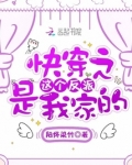 快穿之这个反派是我家的