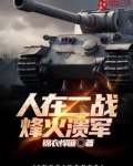 人在二战烽火溃军