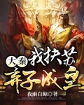 大秦 我扶苏绝不狗带