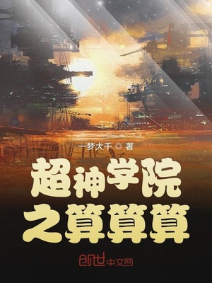 超神学院之算算算女主