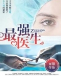 最强医生九姑娘