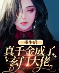 重生后真千金成玄门大佬震惊全