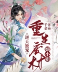 逆天独宠：重生废材嫡小姐