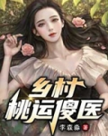 乡村桃运小神医免费阅读全文