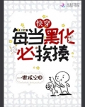 快穿每当黑化必挨揍
