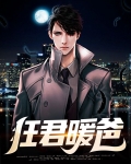 狂君暖爸