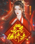 捡个帝君做娇夫漫画