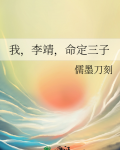 我,李靖,命定三子29章
