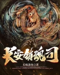 长安镇魂司免费下载