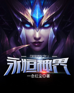 网游之永恒神界 一念红尘