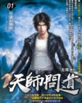 天师问道免费全集下载