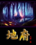地府叫我小先生