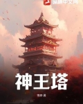 神王塔尔