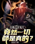 直播点评鬼片，竟然一切都是真的？