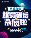 末日灾变，她觉醒后杀疯啦