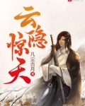 云隐惊天笔趣阁