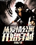 从爱情公寓开始穿越在线阅读