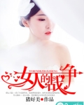 女人的战争在线观看多少集
