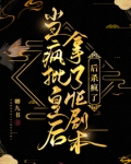 当疯批皇后拿了HE剧本后杀疯了好看吗