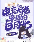 穿成电竞霸总后全文免费阅读