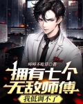 在线阅读小说我有七个无敌师傅