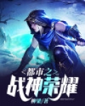 都市之战神荣耀免费阅读