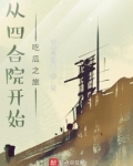 从四合院开始吃瓜之旅夕阳