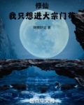 修仙：我只想进大宗门苟