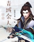 综武:青城余人彦 作贼心不虚