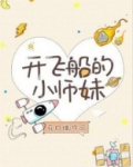开飞船的小师妹格格党