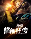 绝品修仙狂少夏池