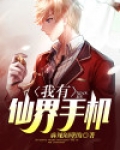 我有仙界手机