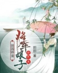 田园娇宠：将军娘子绝色夫