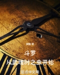 斗罗:从武魂时之虫开始 棋解