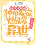 葫芦成精后,种田发家燃爆异世全文免费阅读