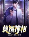 赘婿神相 暖秋大哥