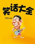 笑话大全