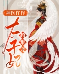 神医仵作：太子妃超难宠