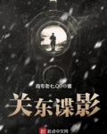 关东谍影最新章节列表