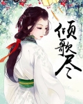 倾歌尽