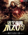 这个巫师不太冷 第28章