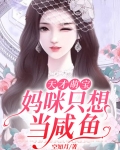 天才萌宝妈咪只想当咸鱼