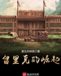 留里克的崛起好看吗