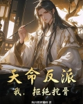 天命反派:我,拒绝挖骨小说
